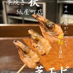 串焼 狄 - 頭まで食べられるエビのすごい香りがします。