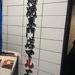 鶏焼専門店 マルエ - 