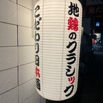 鶏焼専門店 マルエ - 