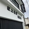 献上そば 羽根屋 本店
