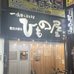 炭火個室居酒屋 都立大学のひもの屋 - 