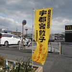 宇都宮みんみん 高根沢店 - 