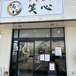 中華飯店 笑心 - 