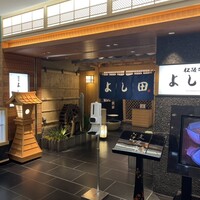 松阪牛 よし田 - 