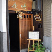 花咲 錦店 - 　　表