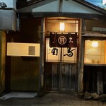 鳥久 - 帰りの外観でーす。