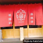 火鍋 薬膳 なつめ - 