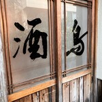 鳥久 - 入り口でーす。