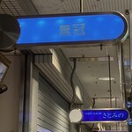 無冠 - 看板でーす。