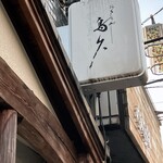 鳥久 - 看板でーす。