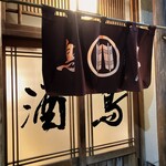 鳥久 - 鳥久さんでーす。