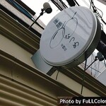 火鍋 薬膳 なつめ - 