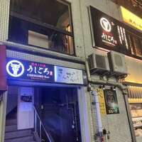 うしごろ 貫 五反田店 - 