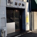 きらく蕎麦 おがわ - 