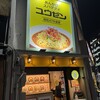 あんかけスパゲティの店 ユウゼン 金山店