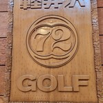 軽井沢72ゴルフ - 