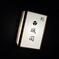 鮨 城間 - 