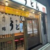 うどん 錦