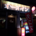 喫茶 オールイン - 