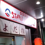 スタンド 涎 - 