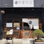 自家製麺 くろ松 - 