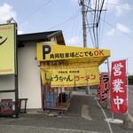 しょうちゃんラーメン - 