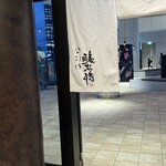 なにわ麺次郎 雅 - 