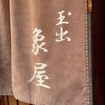 象屋 - 四ツ橋線  玉出駅 ⑤ 出口  すぐ (´◡͐`)