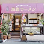 満腹ラーメン富田屋 - 