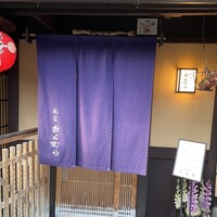 祇園おくむら - 