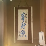 串焼き・魚 新宿宮川 - 
