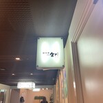 串焼き・魚 新宿宮川 - 