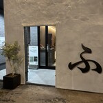 楽処ふるさと - 