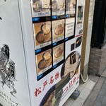 松戸中華そば 富田食堂 - 