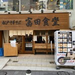 松戸中華そば 富田食堂 - 