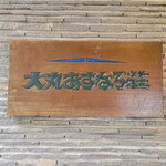 大丸あすなろ荘 - 外観