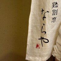鶏割烹 ならや - 