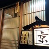 居食屋 京