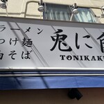 兎に角 松戸本店 - 