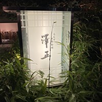 うなぎ料理 澤正 - 