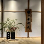 地獄温泉青風荘 - 御歳80歳超のオーナー母の素敵な生花