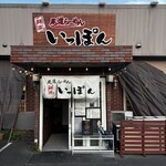 いっぽん - かまえ