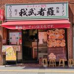 ラーチャン専門店 我武者羅 - 