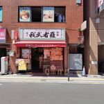 ラーチャン専門店 我武者羅 - 