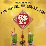 四川麻辣湯 渋谷星星倶楽部 - 