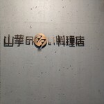 山芋の多い料理店 - 