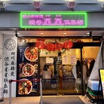 四川麻辣湯 渋谷星星倶楽部 - 