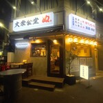 大衆食堂 ぬ。 - 