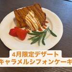 ビストロ・アミティエ - キャラメルシフォンケーキ