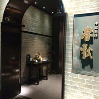 中国飯店 春秋 - 